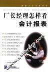 厂长经理怎样看会计报表 封面