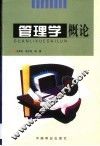 管理学概论 封面