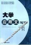 大学应用文写作 封面
