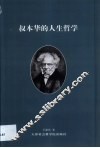 叔本华的人生哲学 封面
