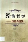 经济哲学  历史与现实 封面
