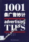 1001条广告妙计 封面