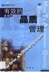 有效的品质管理 封面