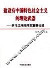 建设有中国特色社会主义的理论武器  学习江泽民同志重要论述 封面