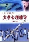 大学心理辅导 封面