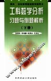 工科数学分析习题与例题解析  第2卷 封面