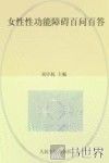 女性性功能障碍百问百答 封面