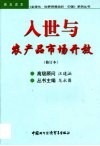 入世与农产品市场开放  第2版 封面