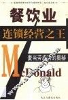 餐饮业连锁经营之王  麦当劳成功的奥秘 封面