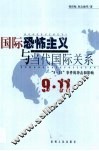 国际恐怖主义与当代国际关系  “9·11”事件的冲击和影响 封面