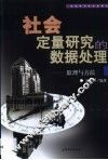 社会定量研究的数据处理  原理与方法 封面