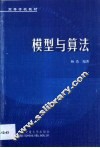 模型与算法