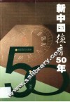 新中国德育50年 封面
