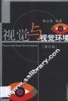 视觉与视觉环境 封面