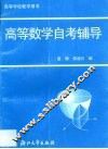 高等数学自考辅导 封面