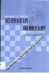 宏观经济与金融分析 封面