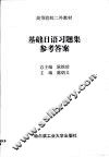 基础日语习题集 第CK卷 封面