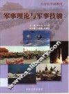 军事理论与军事技能 封面