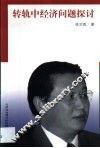 转轨中经济问题探讨 封面