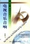 电视音乐音响 封面