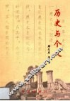 历史与个人 封面