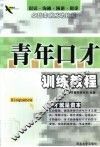 青年口才训练教程 封面