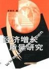 经济增长质量研究 封面