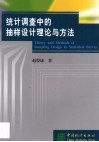 统计调查中的抽样设计理论与方法 封面