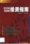 中国书画投资指南 封面