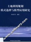 土地利用规划模式选择与模型应用研究 封面