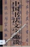 中国书法文字趣谈 封面