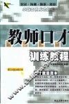 教师口才训练教程 封面