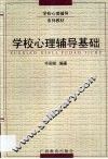 学校心理辅导基础 封面