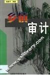 乡镇审计 封面