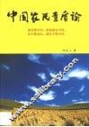 中国农民素质论 封面