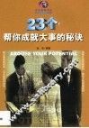 23个帮你成就大事的秘诀 封面