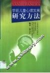 学前儿童心理发展研究方法 封面