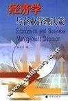 经济学与企业管理决策 封面