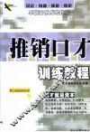 推销口才训练教程 封面