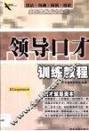 领导口才训练教程 封面