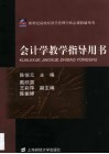 会计学教学指导用书 封面