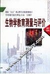 生物学教育测量与评价 封面