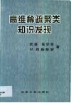 高维稀疏聚类知识发现 封面