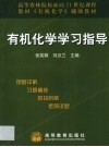 有机化学学习指导  例题详解  习题精练  阶段自测  考研试题 封面