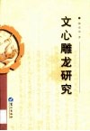 文心雕龙研究 封面