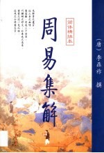 周易集解  简体横排本 封面