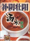 补阴壮阳汤水精选 封面