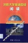 决胜大学英语四级  阅读 封面