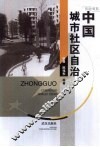 中国城市社区自治 封面