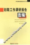 妇联工作调研报告选编 封面